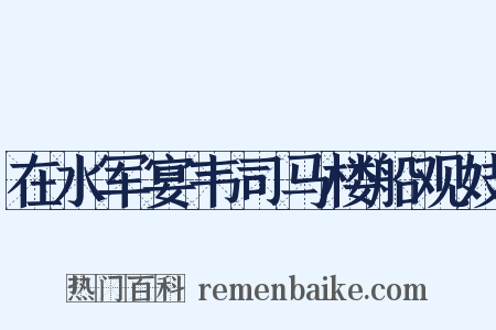 在水军宴韦司马楼船观妓是什么意思的图片